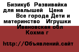 Бизикуб “Развивайка“ для малышей › Цена ­ 5 000 - Все города Дети и материнство » Игрушки   . Ивановская обл.,Кохма г.